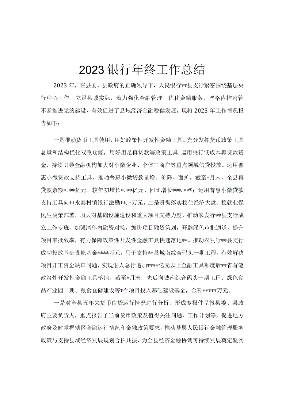 2023银行年终工作总结.docx_第1页