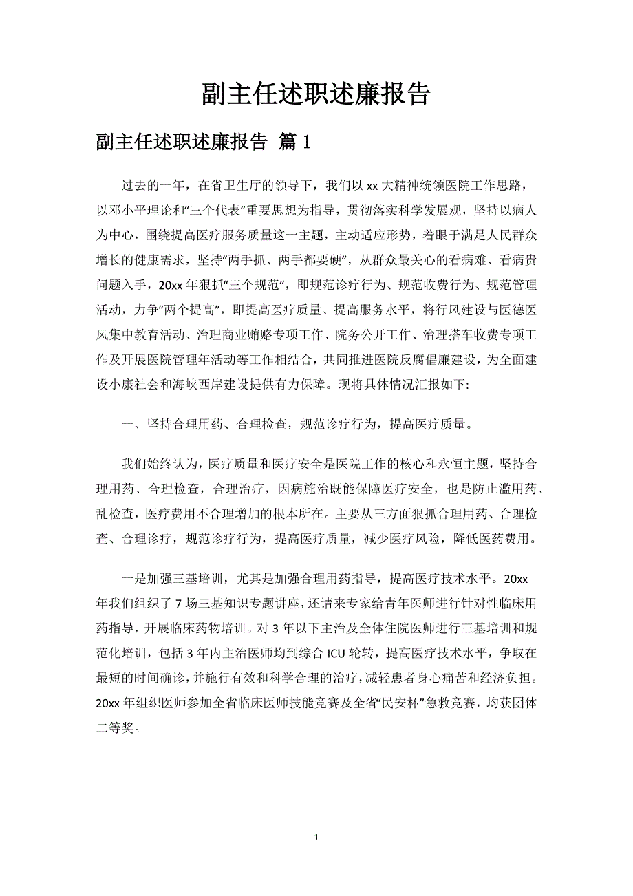 副主任述职述廉报告.docx_第1页