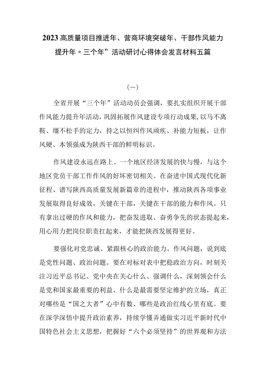 2023高质量项目推进年营商环境突破年干部作风能力提升年三个年活动研讨心得体会发言材料五篇.docx_第1页