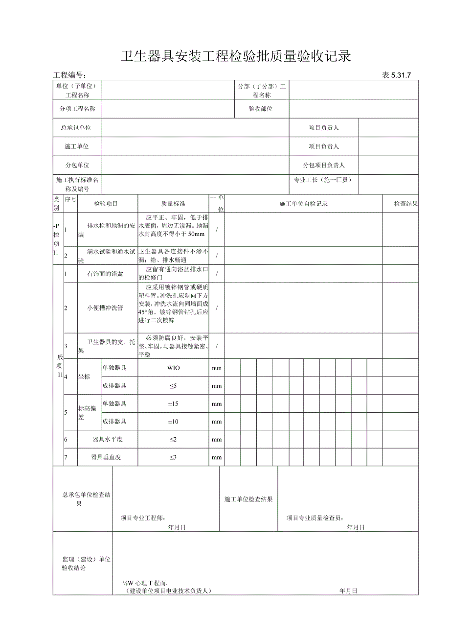 5317卫生器具安装工程检验批检验批质量验收记录.docx_第1页