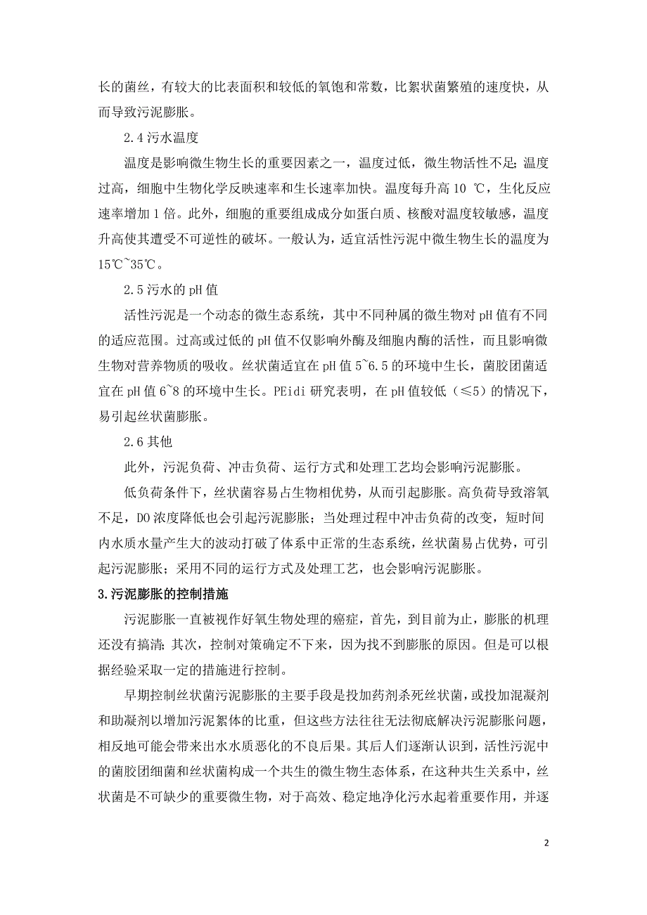 污泥微膨胀技术在环境工程中的应用分析.doc_第2页