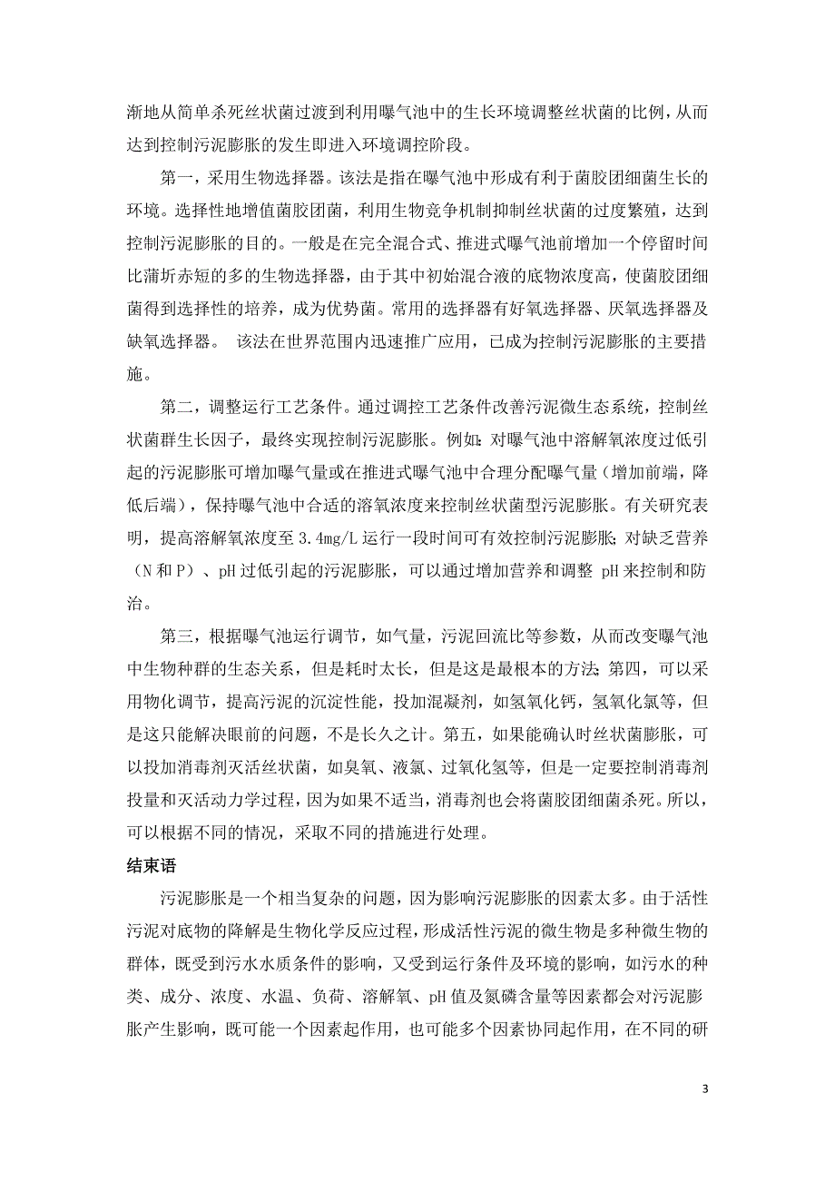 污泥微膨胀技术在环境工程中的应用分析.doc_第3页