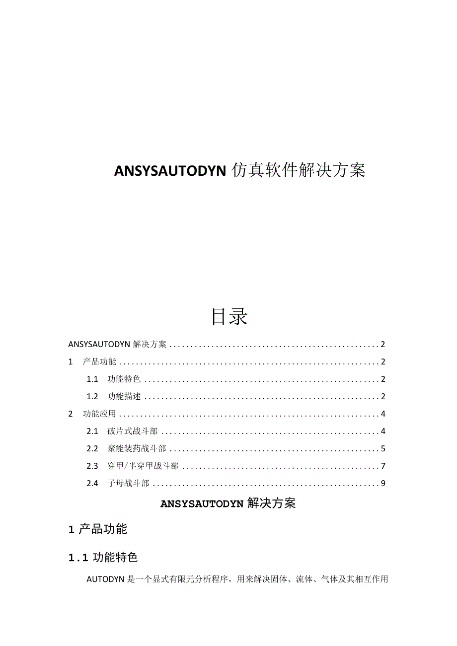 CAEAUTODYN仿真软件解决方案.docx_第1页