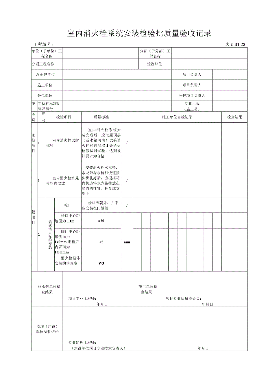 53123室内消火栓系统安装检验批质量验收记录.docx_第1页