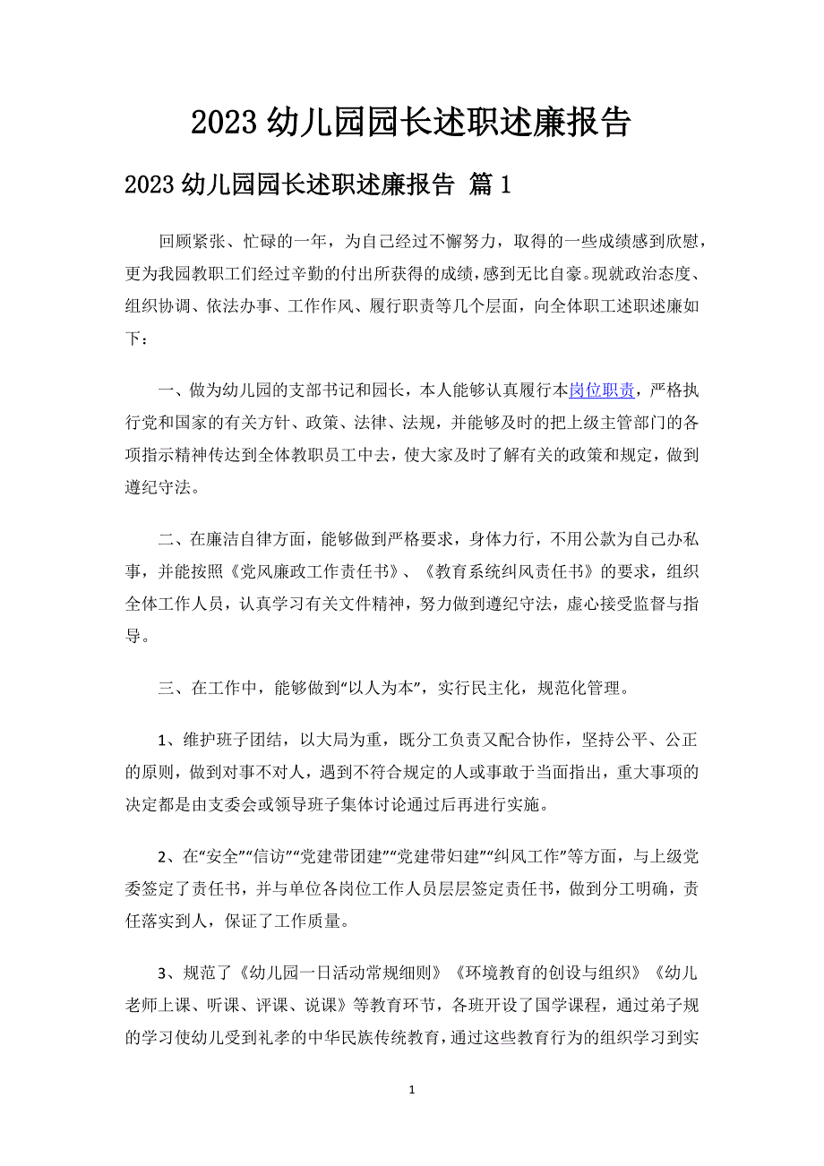 2023幼儿园园长述职述廉报告.docx_第1页