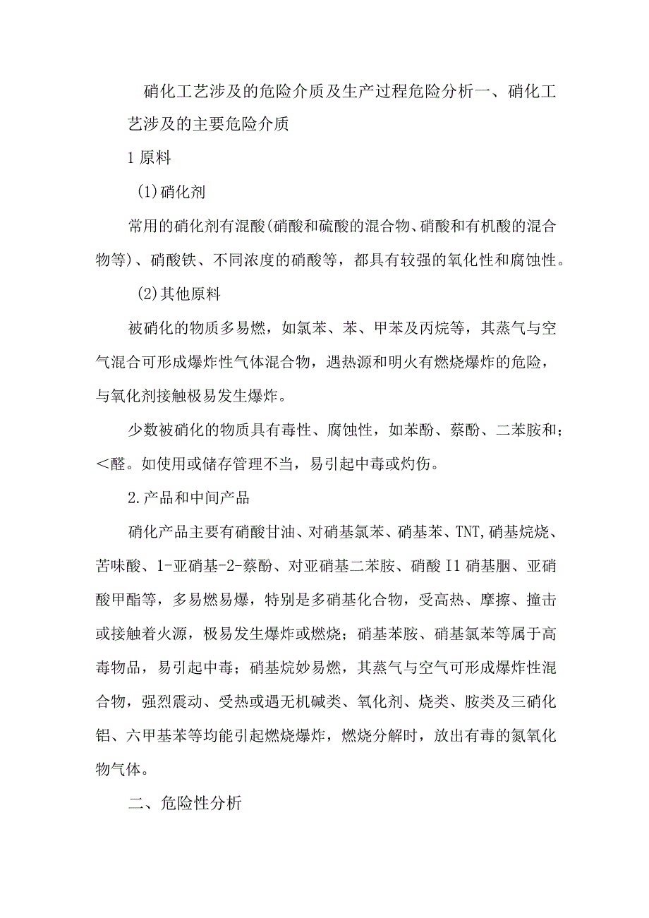 3硝化工艺涉及的危险介质及生产过程危险分析.docx_第1页