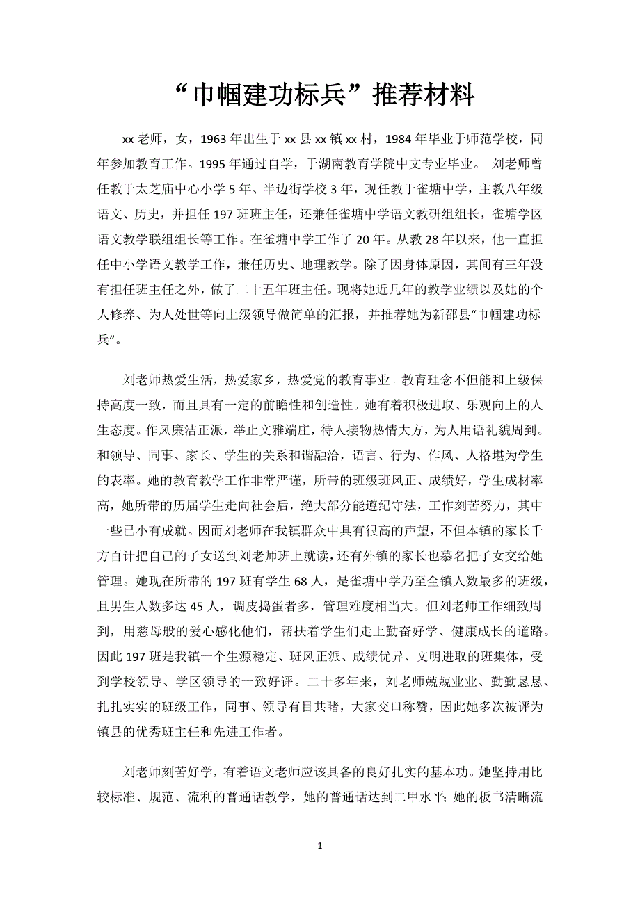 “巾帼建功标兵”推荐材料.docx_第1页