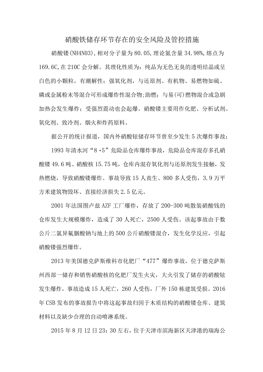 49硝酸铵储存环节存在的安全风险及管控措施.docx_第1页