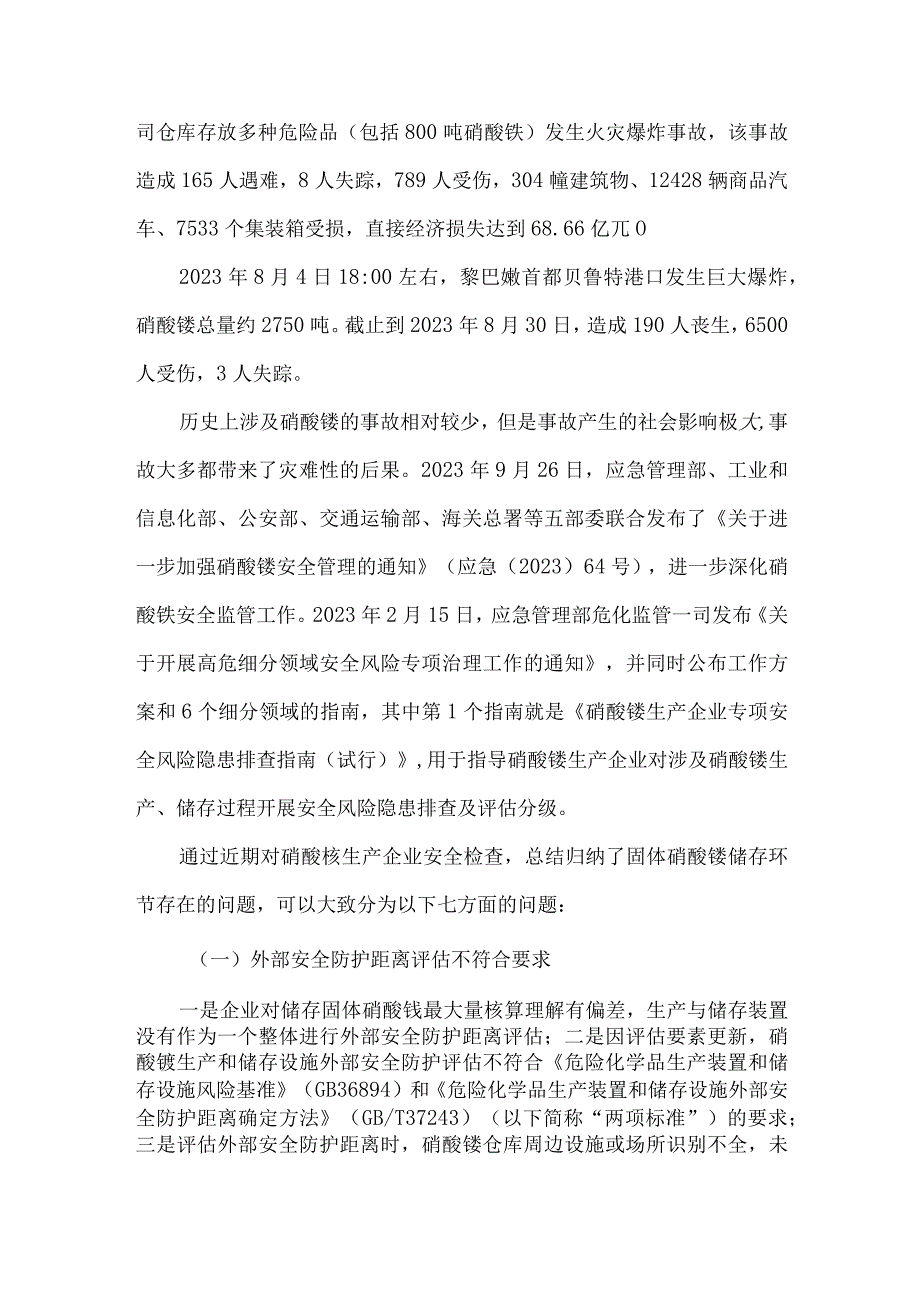 49硝酸铵储存环节存在的安全风险及管控措施.docx_第2页