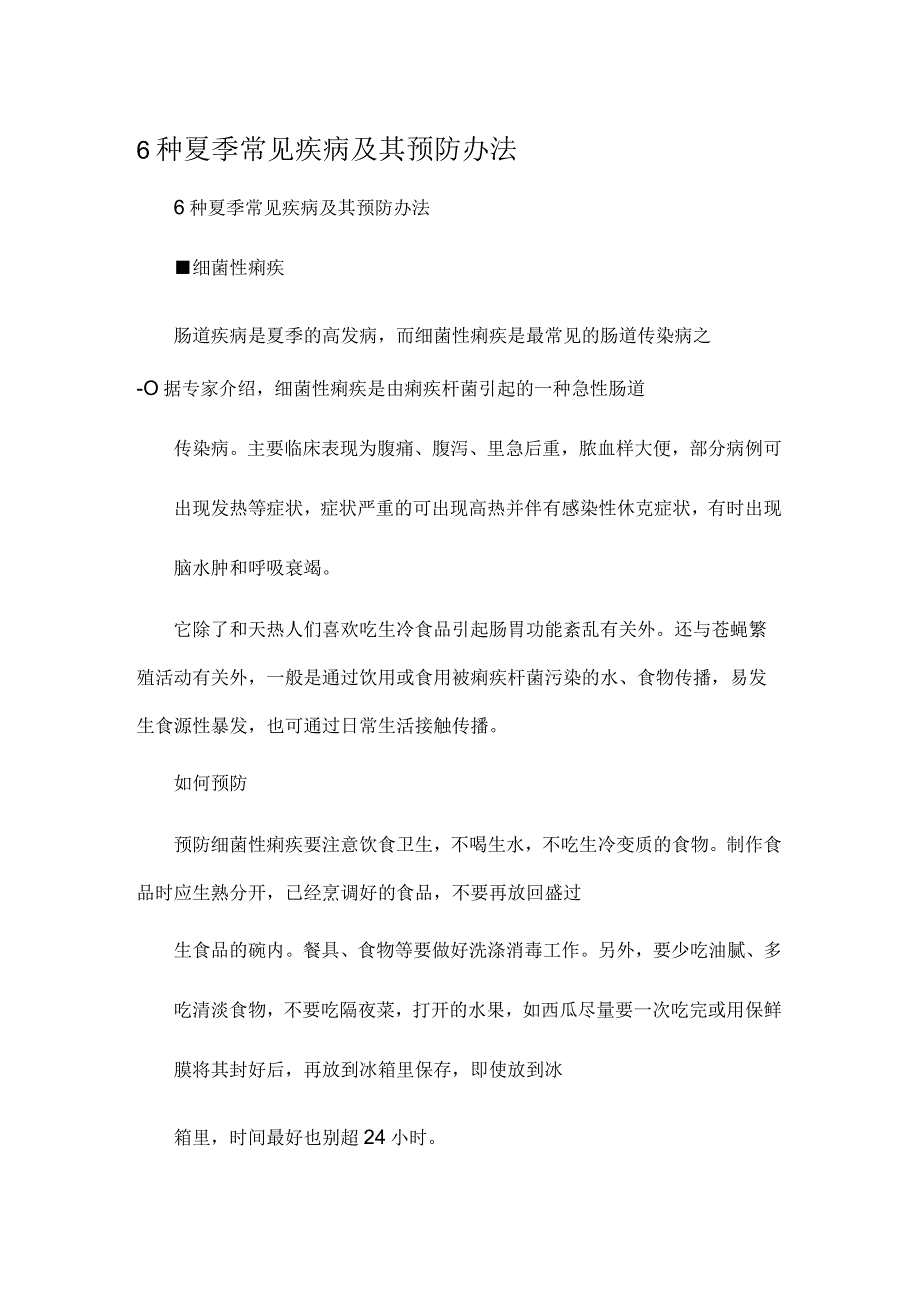 6种夏季常见疾病及其预防办法.docx_第1页