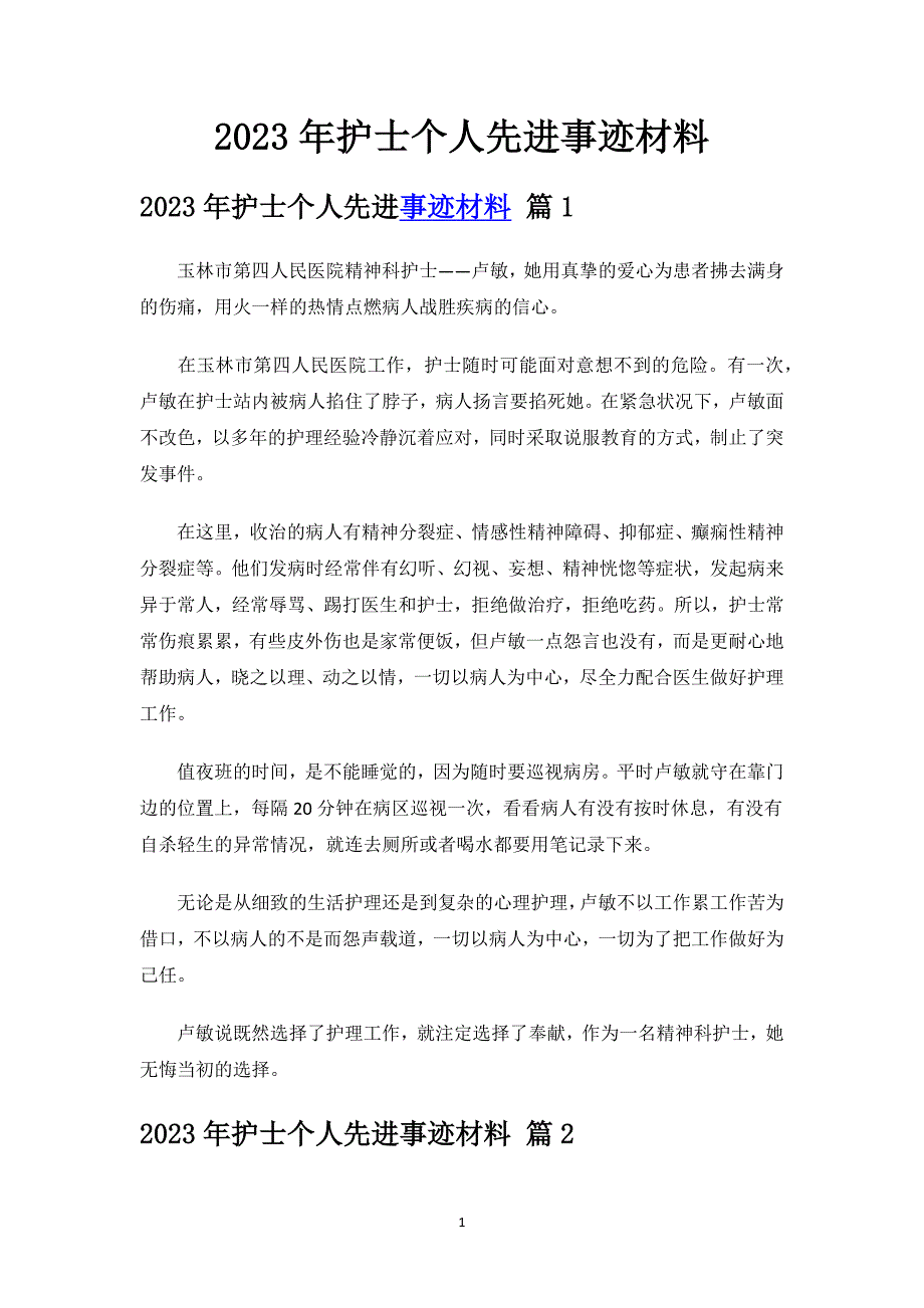 2023年护士个人先进事迹材料.docx_第1页