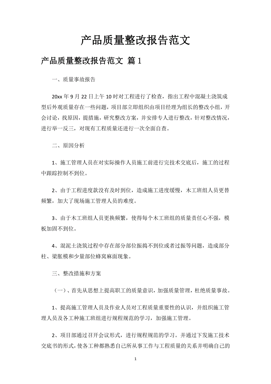 产品质量整改报告范文.docx_第1页