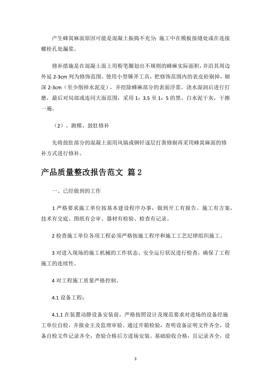 产品质量整改报告范文.docx_第3页