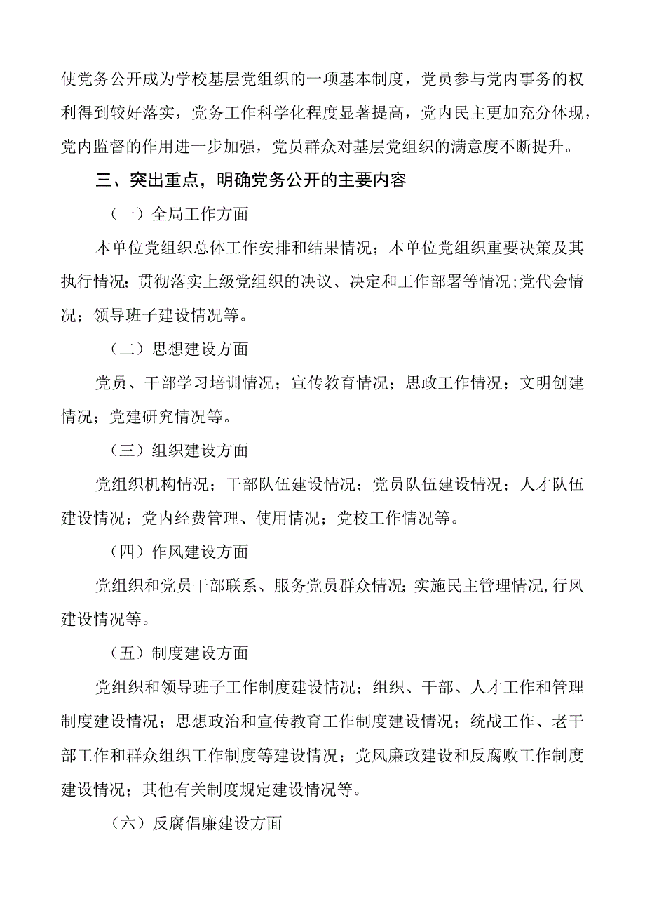 6篇党务工作例行公开制度6篇含总工会高校学校工作制度规定.docx_第3页