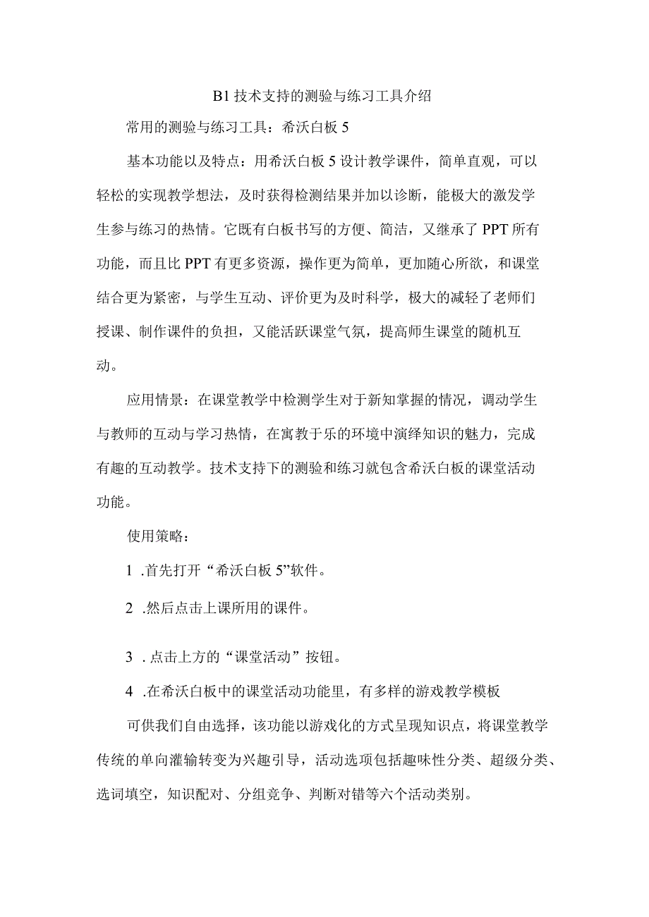 B1技术支持的测验与联系工具介绍（希沃工具））.docx_第1页