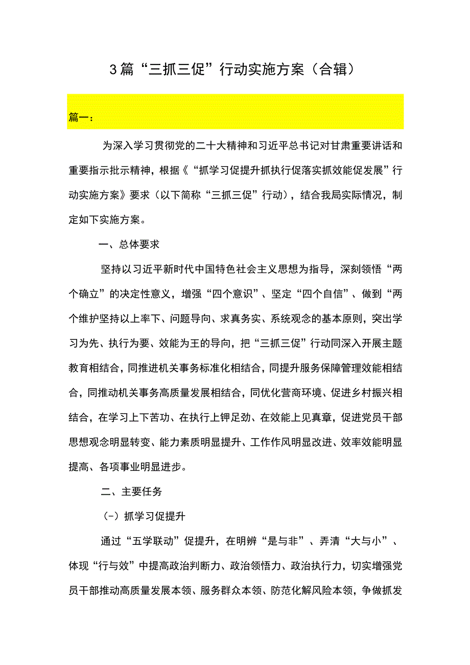 3篇 三抓三促 行动实施方案（合辑）.docx_第1页