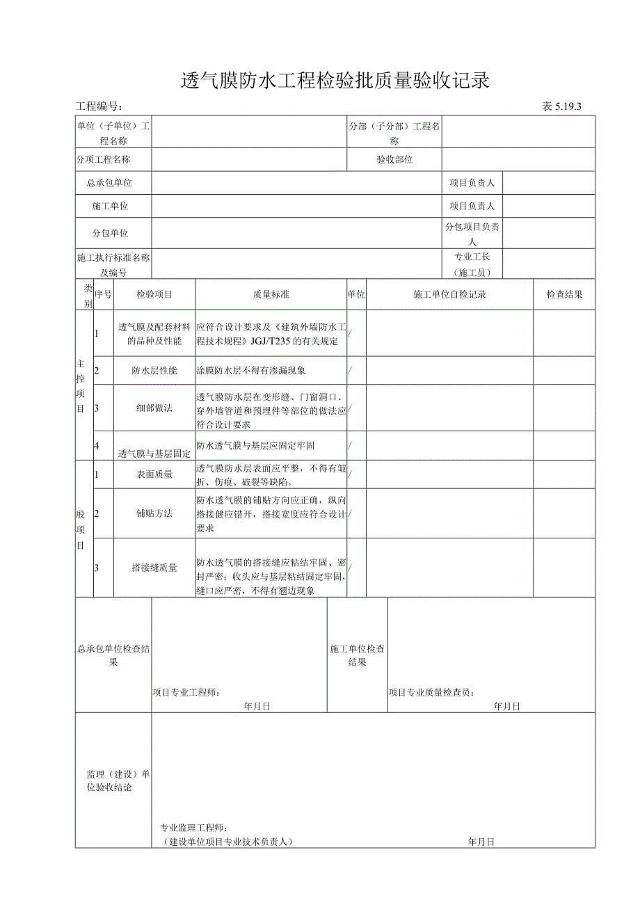 5193 透气膜防水工程检验批质量验收记录.docx_第1页