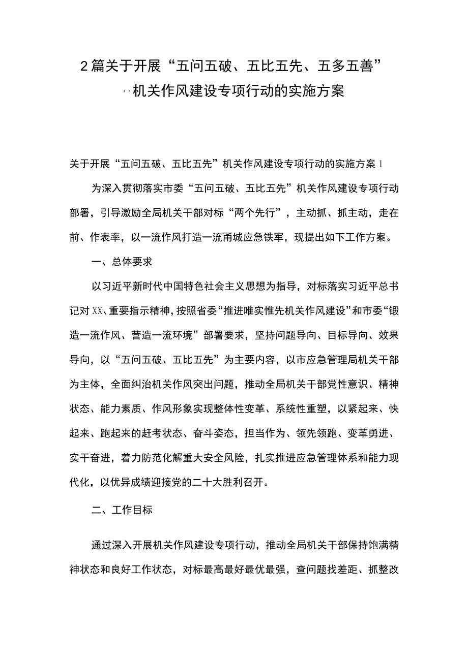 2篇 关于开展五问五破五比五先五多五善.docx_第1页