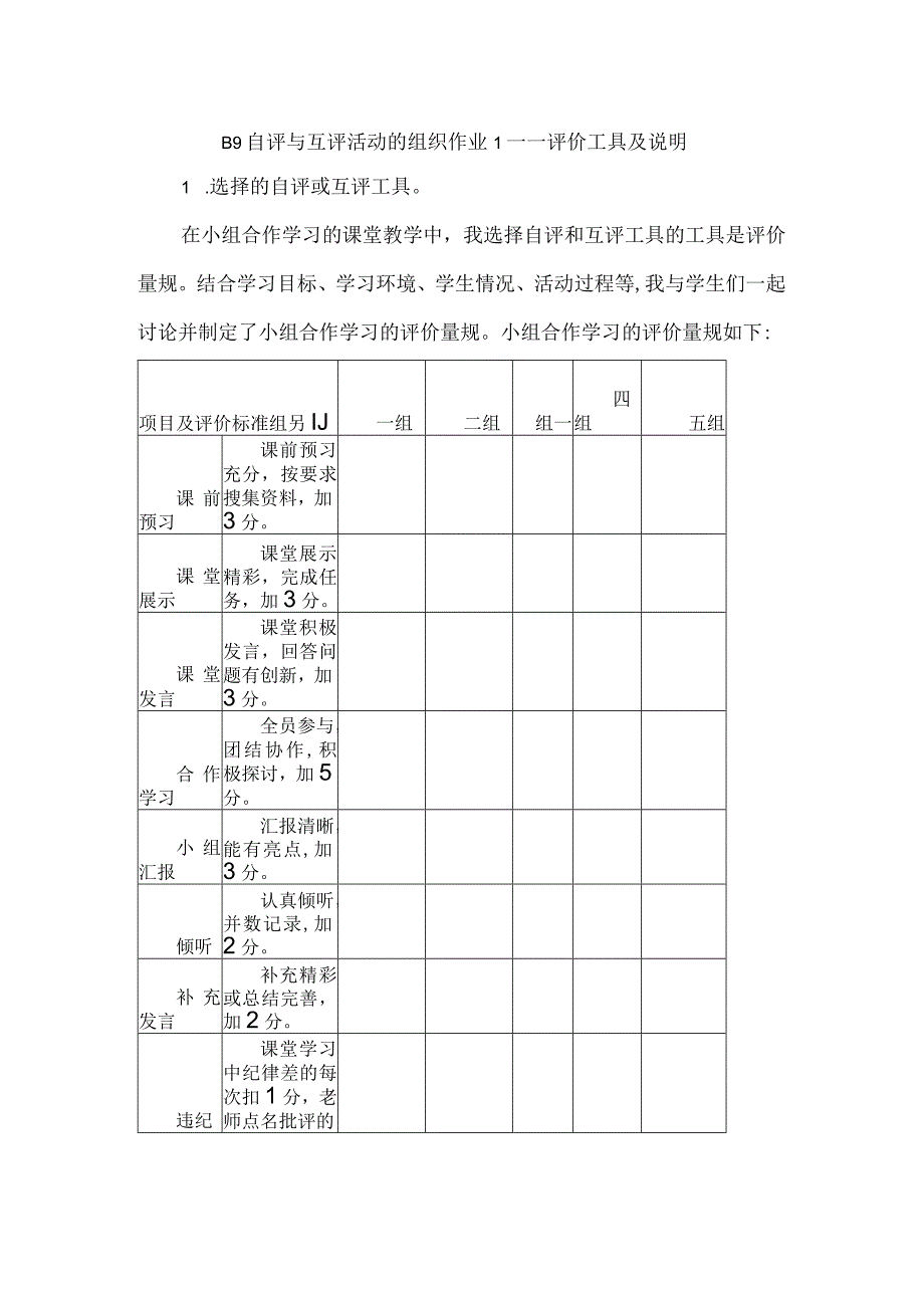 B9 自评与互评活动的组织作业1——评价工具及说明（学科通用）微能力20.docx_第1页