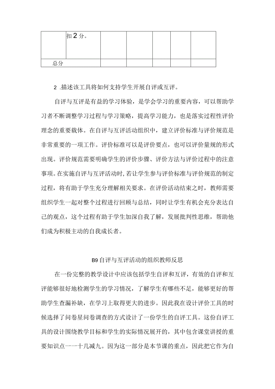 B9 自评与互评活动的组织作业1——评价工具及说明（学科通用）微能力20.docx_第2页