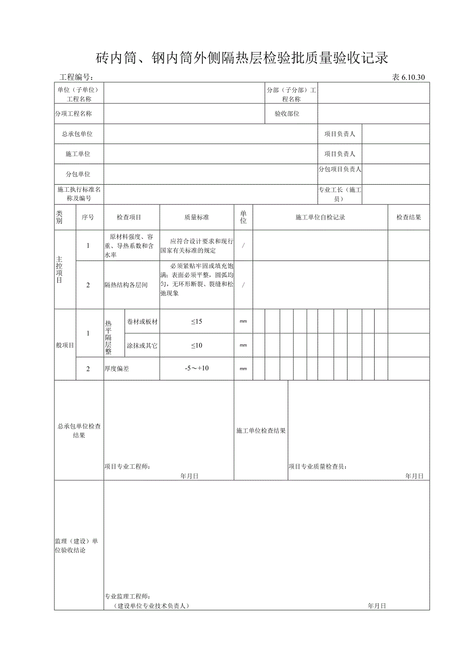 61030 砖内筒钢内筒外侧隔热层检验批.docx_第1页