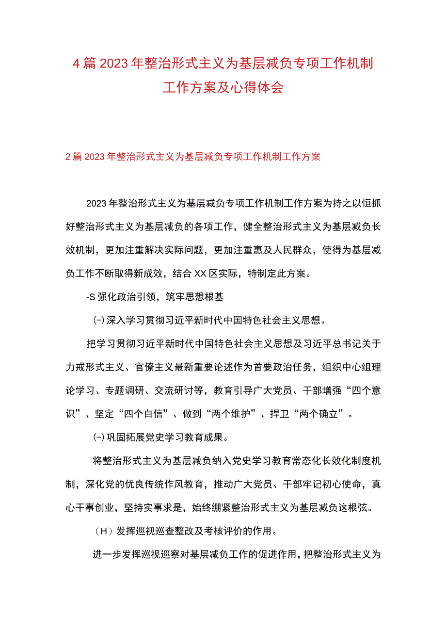 4篇 2023 年整治形式主义为基层减负专项工作机制工作方案及心得体会.docx_第1页