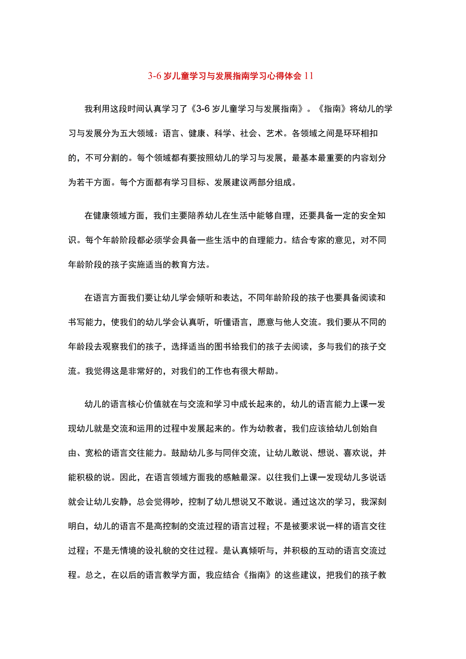 36岁儿童学习与发展指南学习心得体会1 (12).docx_第1页