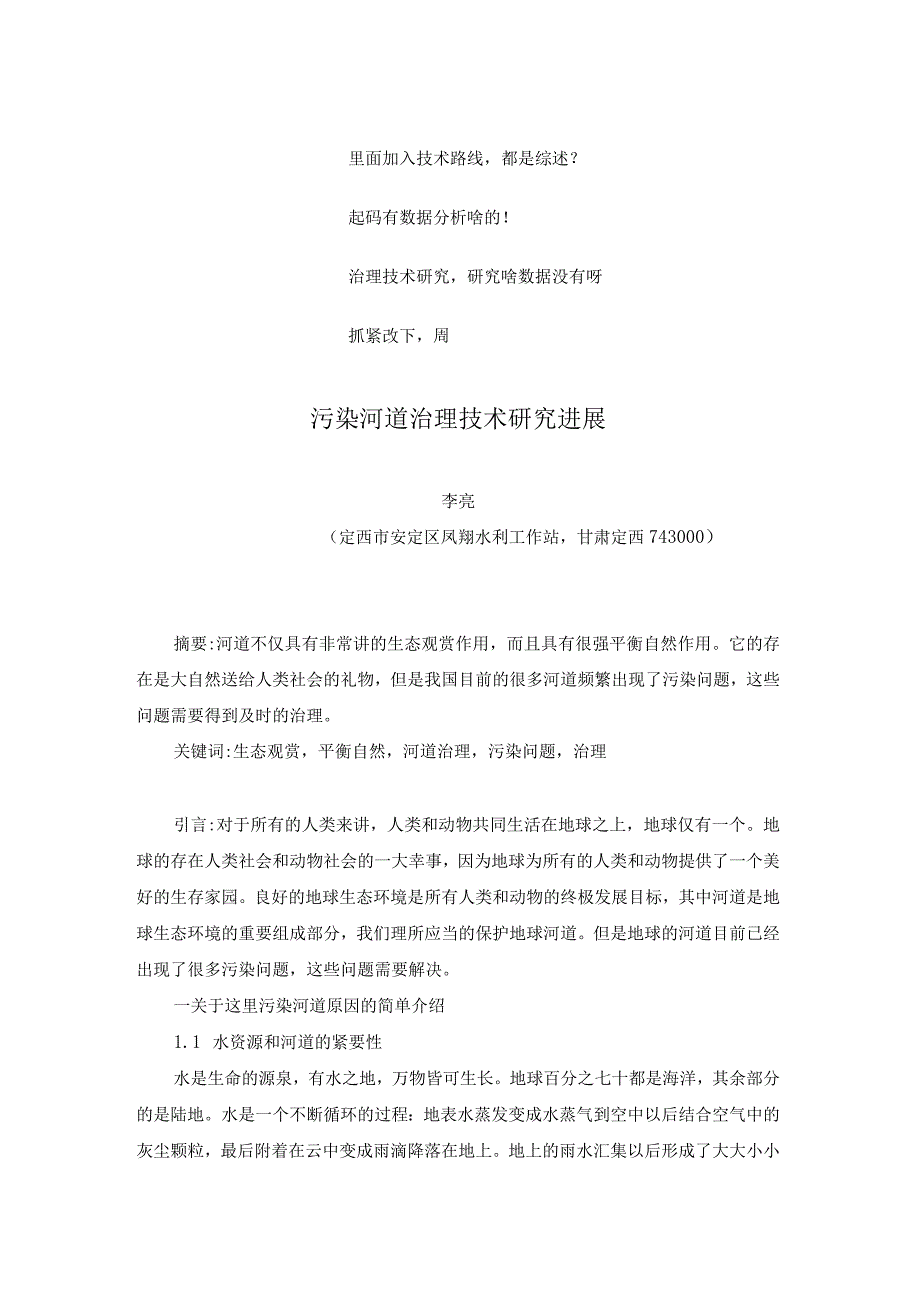 31已修改污染河道治理技术研究进展(1).docx_第1页