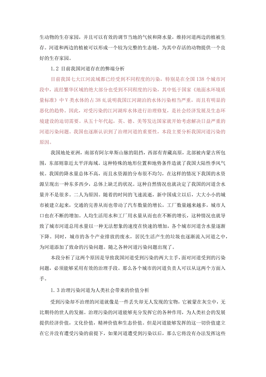 31已修改污染河道治理技术研究进展(1).docx_第3页