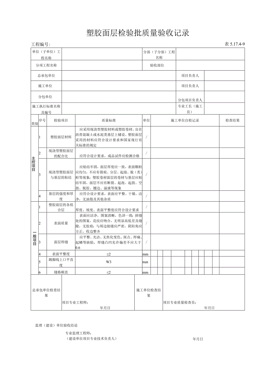 51749 塑胶面层检验批质量验收记录.docx_第1页