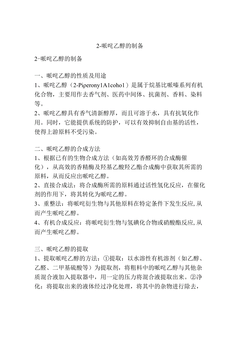 2哌啶乙醇的制备.docx_第1页