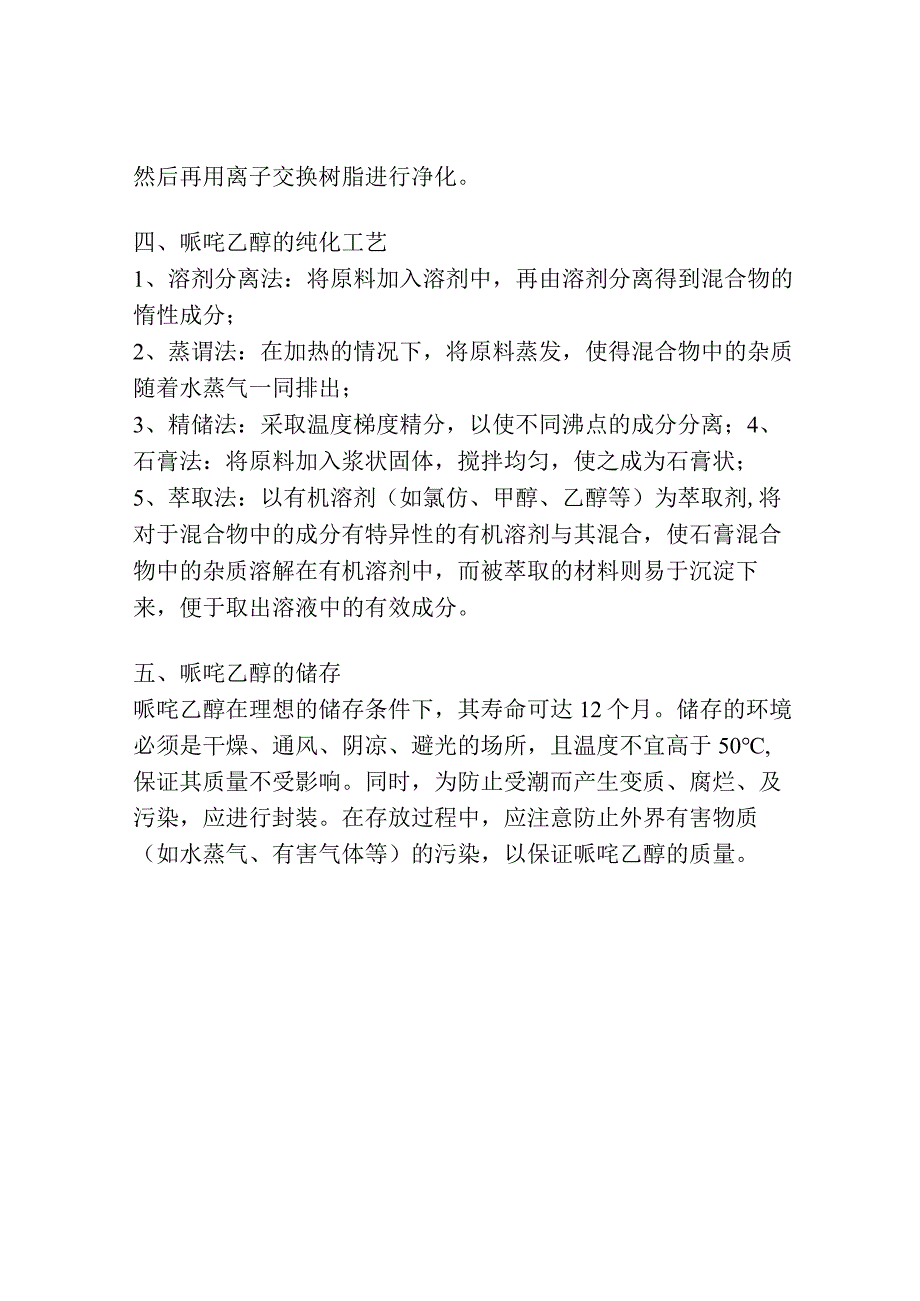 2哌啶乙醇的制备.docx_第2页