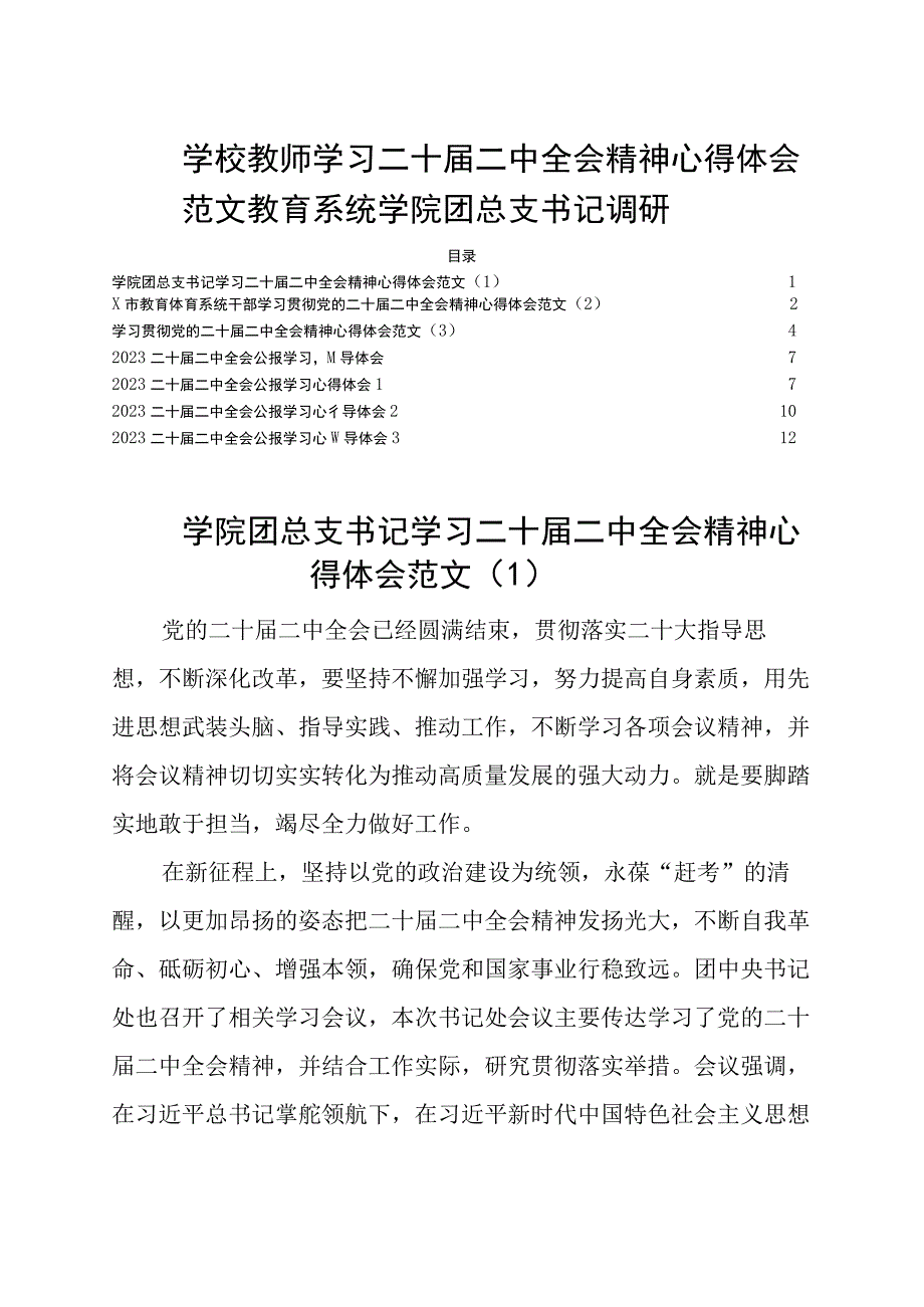 6篇学校教师学习二十届二中全会精神心得体会调研研讨发言材料范文教育系统学院团总支书记.docx_第1页