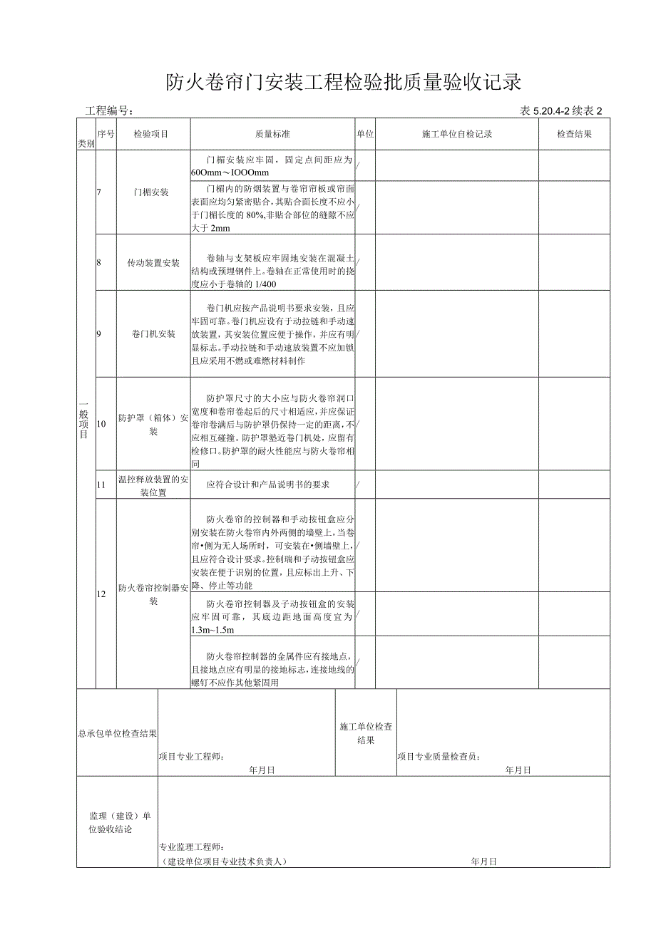 52042 防火卷帘门安装工程检验批质量验收记录.docx_第3页