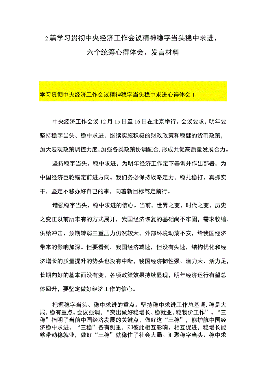 2篇 学习贯彻中央经济工作会议精神稳字当头稳中求进六个统筹心得体会发言材料.docx_第1页