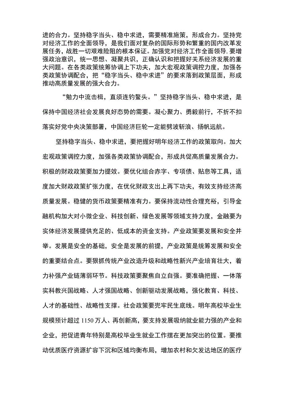 2篇 学习贯彻中央经济工作会议精神稳字当头稳中求进六个统筹心得体会发言材料.docx_第2页