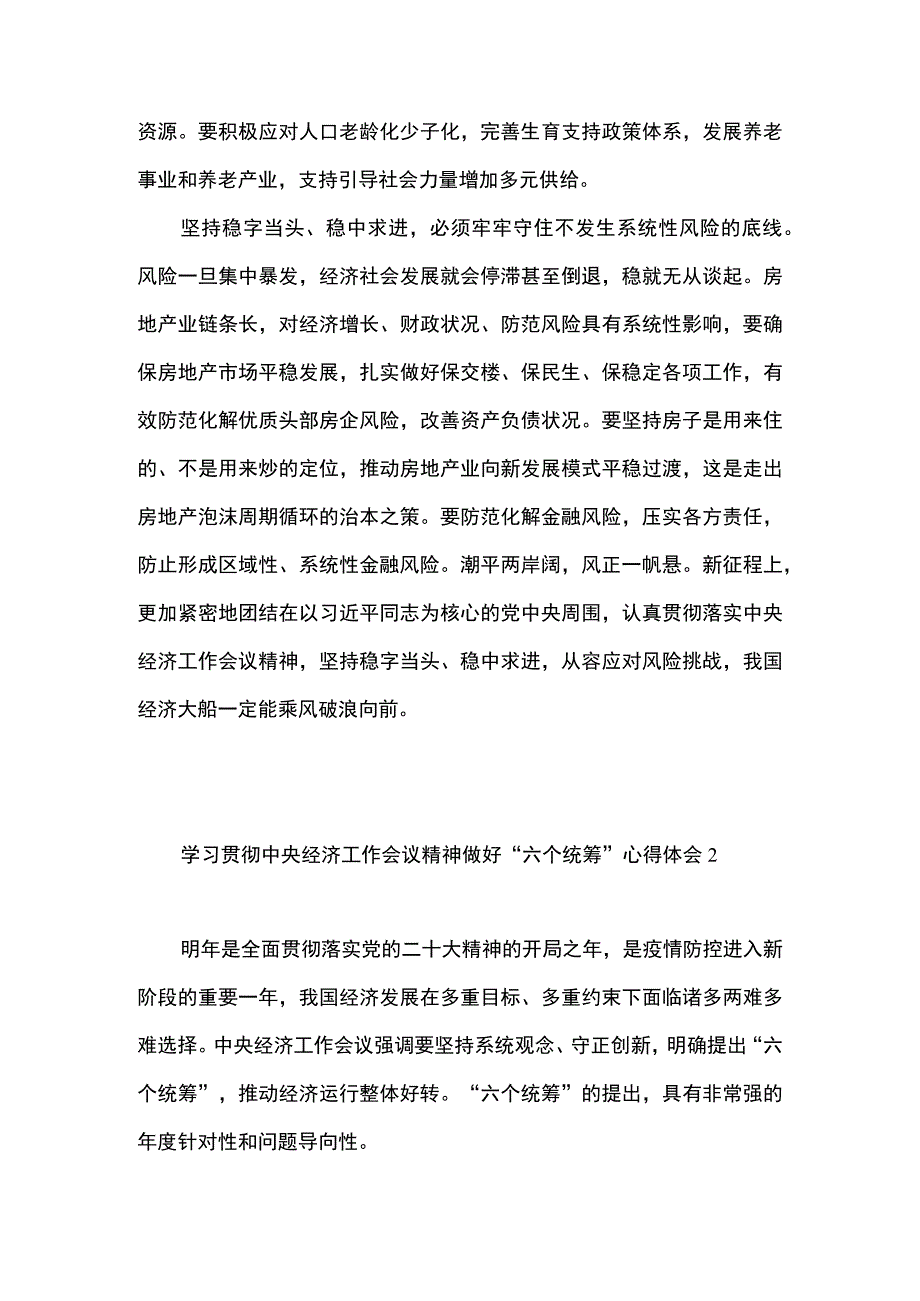 2篇 学习贯彻中央经济工作会议精神稳字当头稳中求进六个统筹心得体会发言材料.docx_第3页