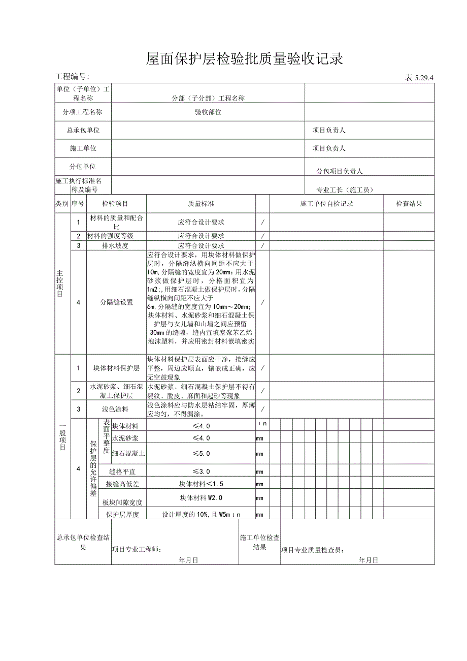 5294 屋面保护层检验批质量验收记录.docx_第1页