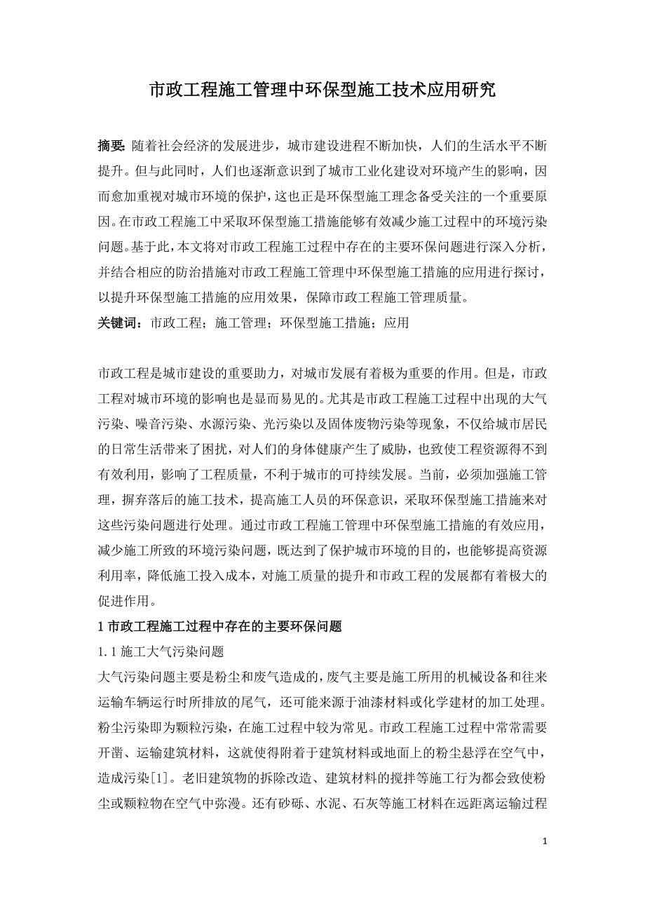 市政工程施工管理中环保型施工技术应用研究.doc_第1页