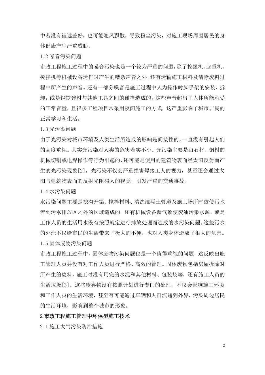 市政工程施工管理中环保型施工技术应用研究.doc_第2页