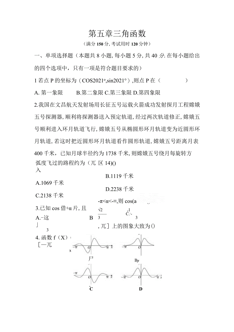 5第五章 三角函数.docx_第1页