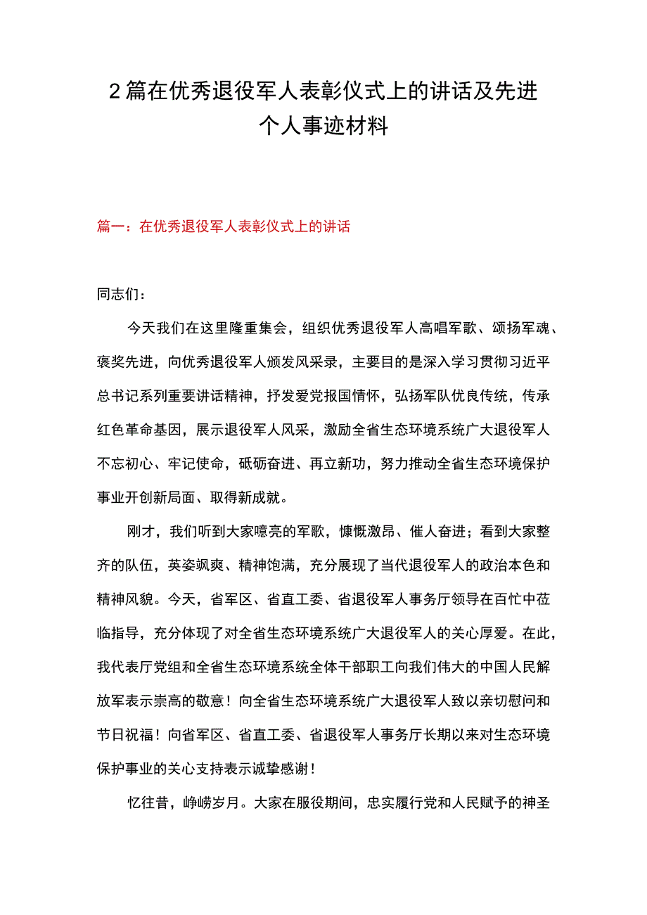 2篇 在优秀退役军人表彰仪式上的讲话及先进个人事迹材料.docx_第1页