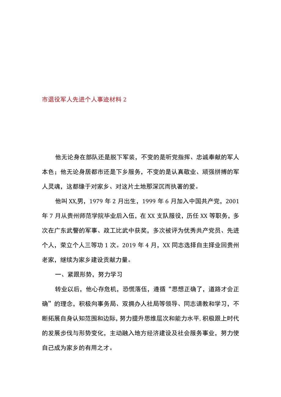 2篇 在优秀退役军人表彰仪式上的讲话及先进个人事迹材料.docx_第3页