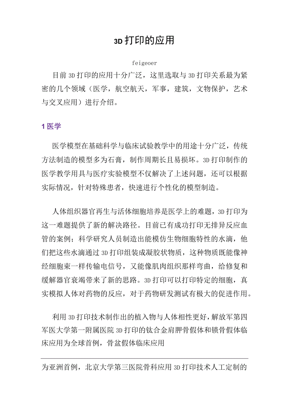 3D 打印的应用介绍.docx_第1页