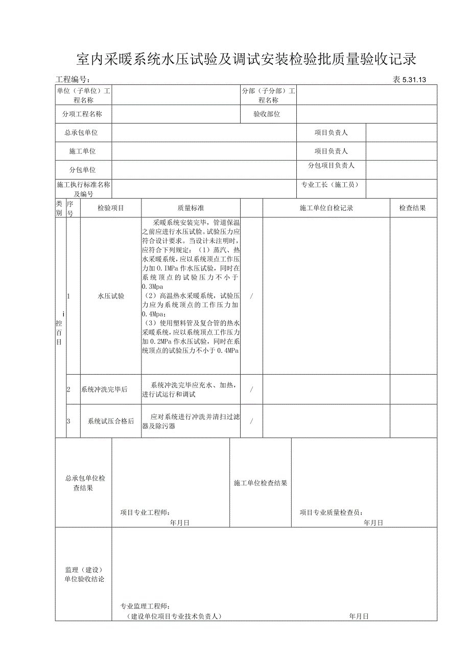 53113室内采暖系统水压试验及调试安装检验批质量验收记录.docx_第1页