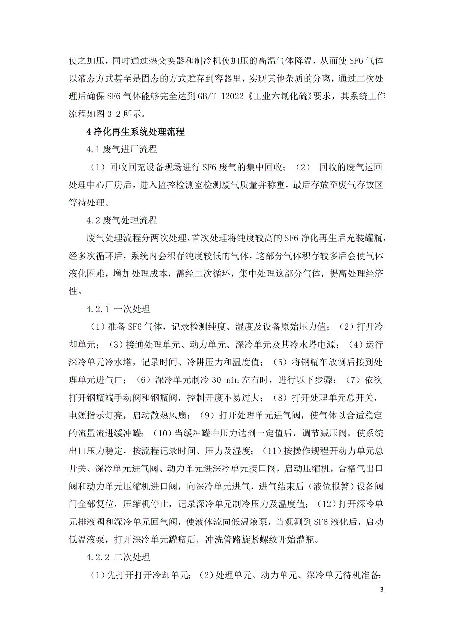 工业SF6废气净化再生系统研究.doc_第3页