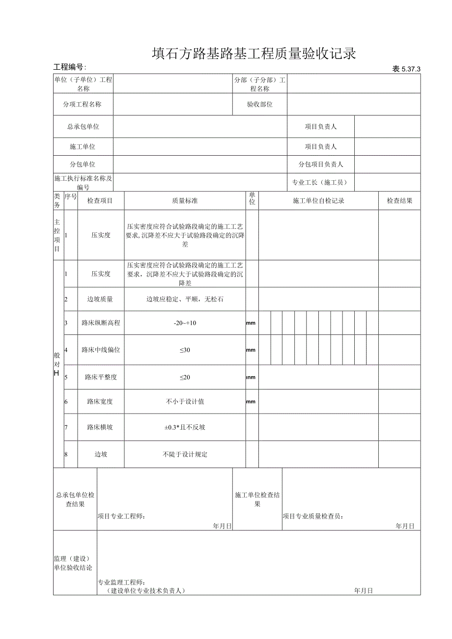 5373填石方路基路基工程质量验收记录.docx_第1页