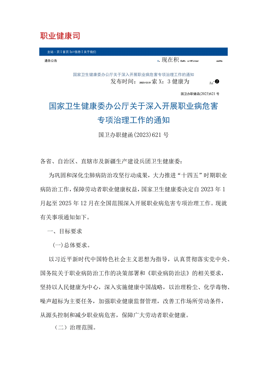 4国家卫生健康委办公厅关于深入开展职业病危害专项治理工作的通知（国卫办职健函〔2023〕621号）.docx_第1页