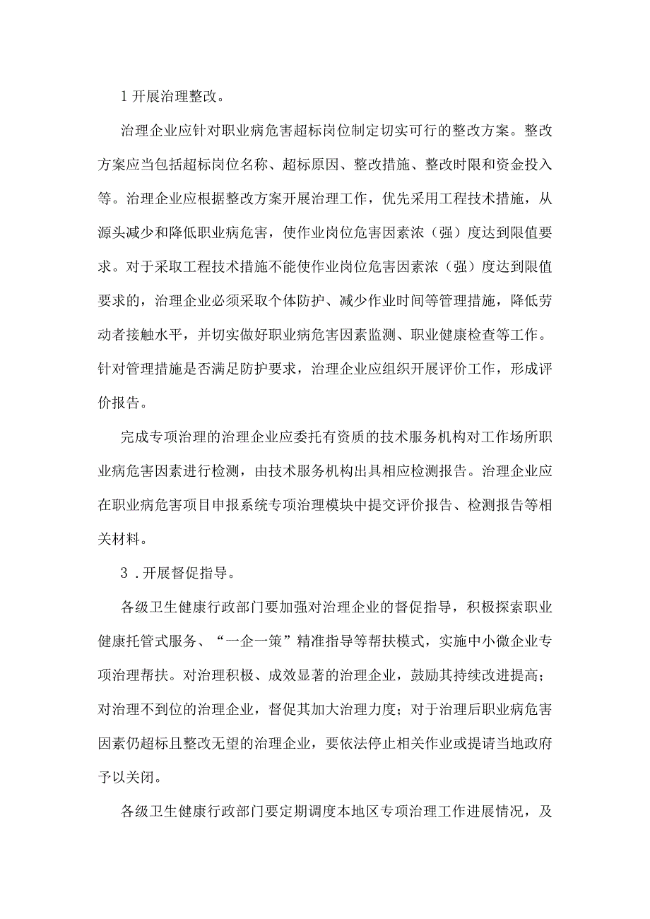 4国家卫生健康委办公厅关于深入开展职业病危害专项治理工作的通知（国卫办职健函〔2023〕621号）.docx_第3页