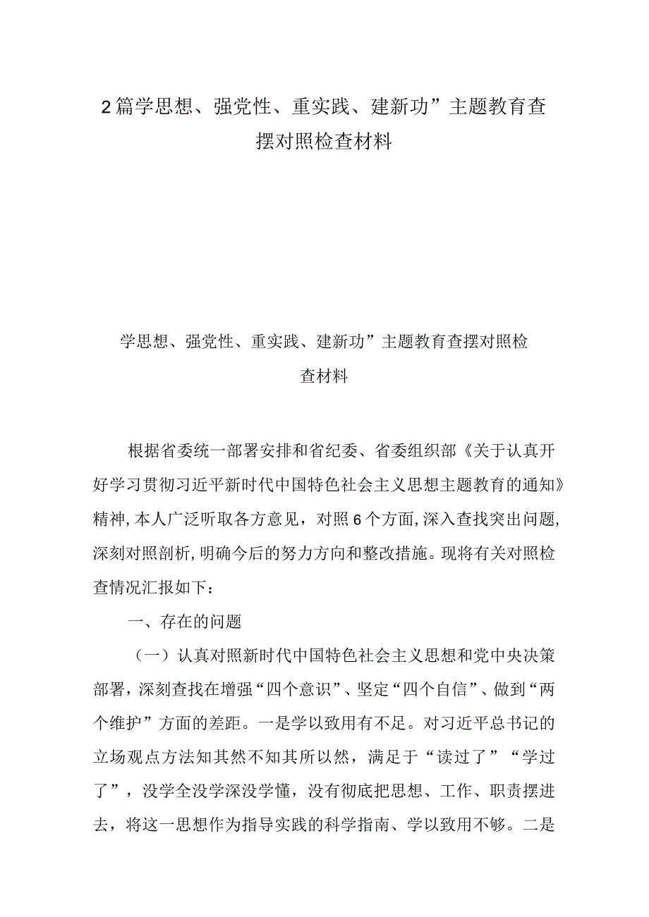 2篇学思想强党性重实践建新功主题教育查摆对照检查材料.docx_第1页